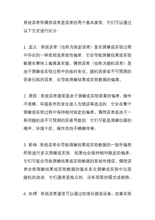 怎样区分系统误差与偶然误差？
