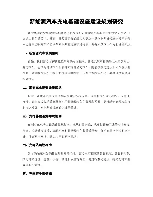 新能源汽车充电基础设施建设规划研究