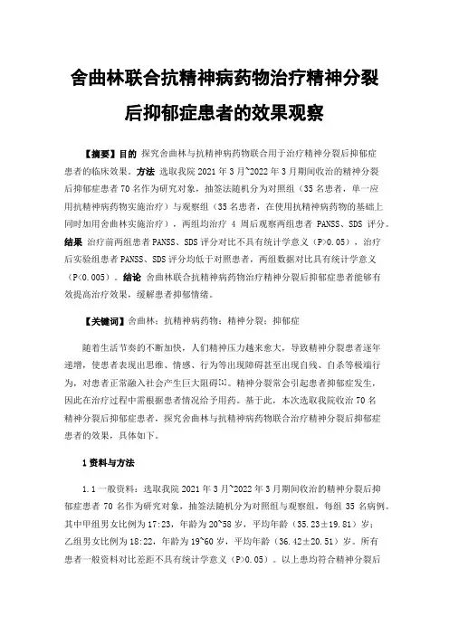 舍曲林联合抗精神病药物治疗精神分裂后抑郁症患者的效果观察