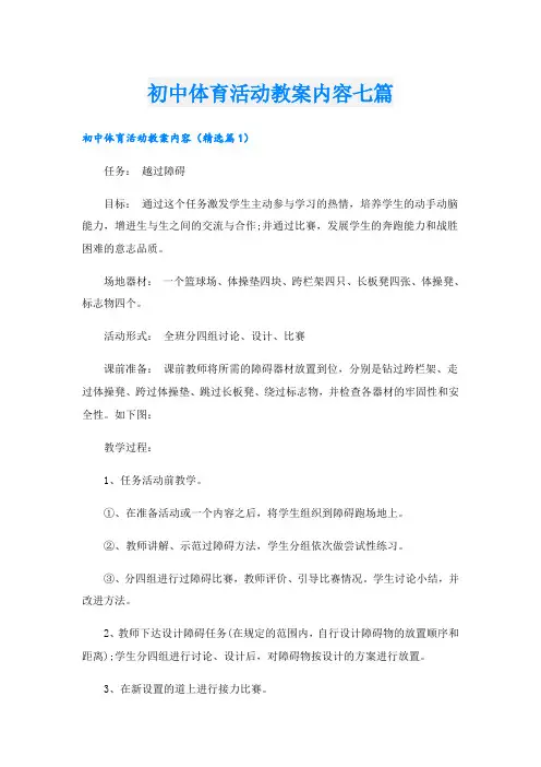 初中体育活动教案内容七篇
