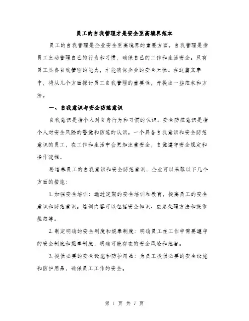 员工的自我管理才是安全至高境界范本（二篇）
