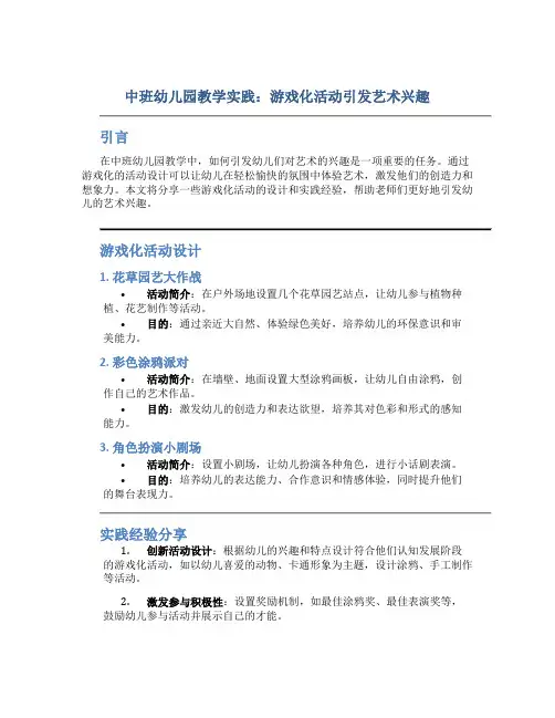中班幼儿园教学实践：游戏化活动引发艺术兴趣