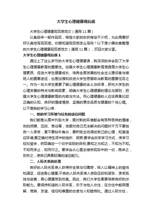大学生心理健康观后感范文（通用11篇）