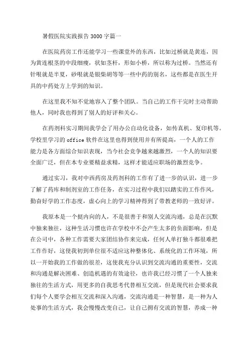 2023年暑假医院实践报告3000字(6篇)