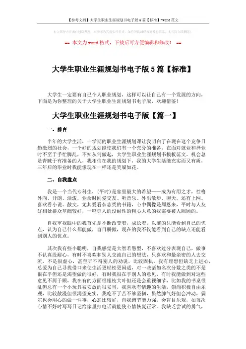【参考文档】大学生职业生涯规划书电子版5篇【标准】-word范文 (16页)