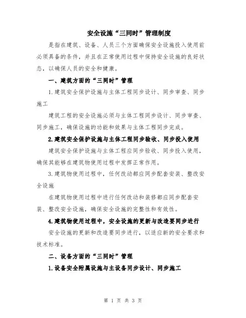 安全设施“三同时”管理制度