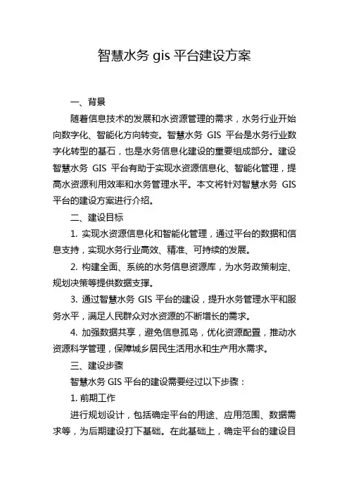 智慧水务gis平台建设方案