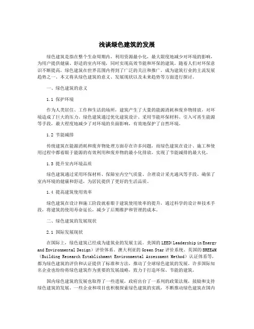 浅谈绿色建筑的发展