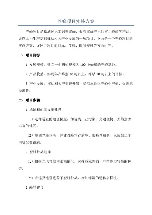 养蜂项目实施方案