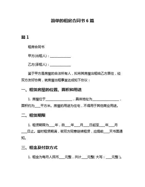 简单的租房合同书6篇