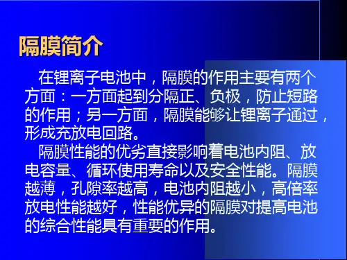 锂离子电池隔膜PPT课件