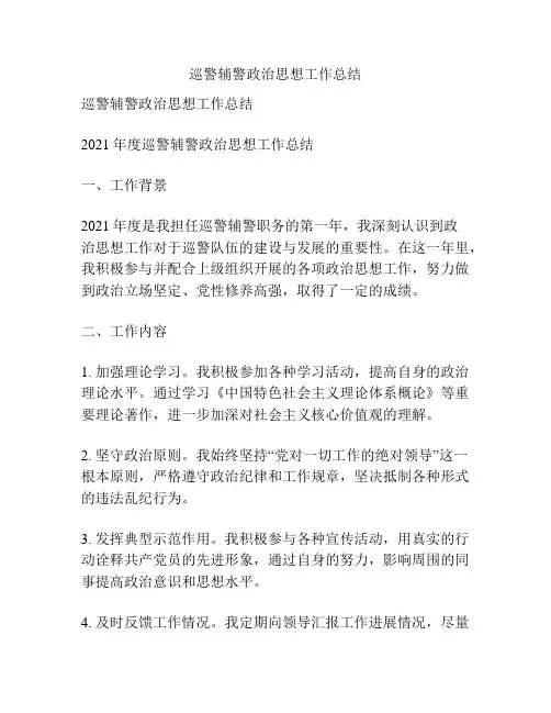 巡警辅警政治思想工作总结