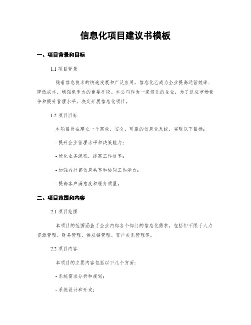 信息化项目建议书模板