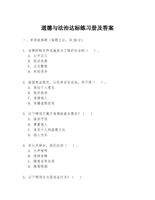 道德与法治达标练习册及答案