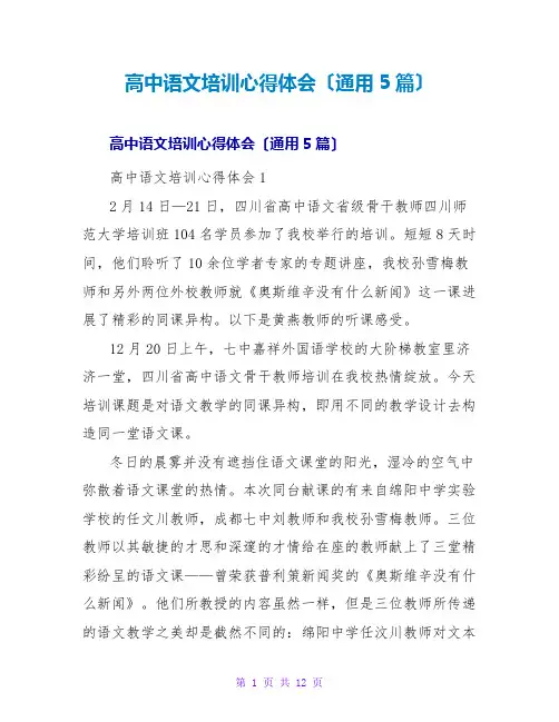 高中语文培训心得体会(通用5篇)
