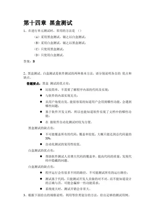 第14章 黑盒测试 课后习题