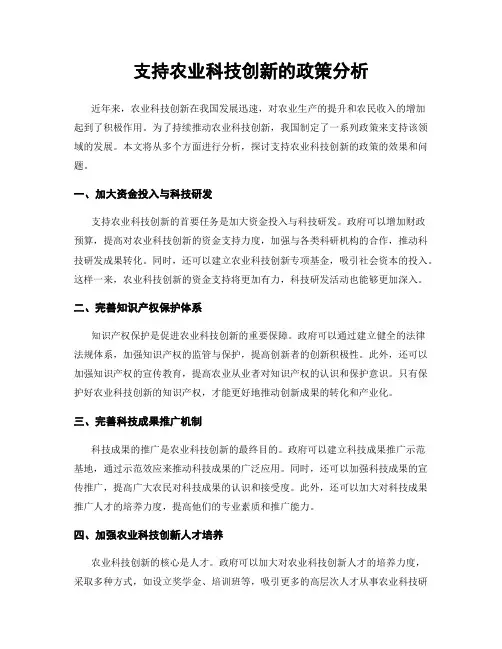 支持农业科技创新的政策分析