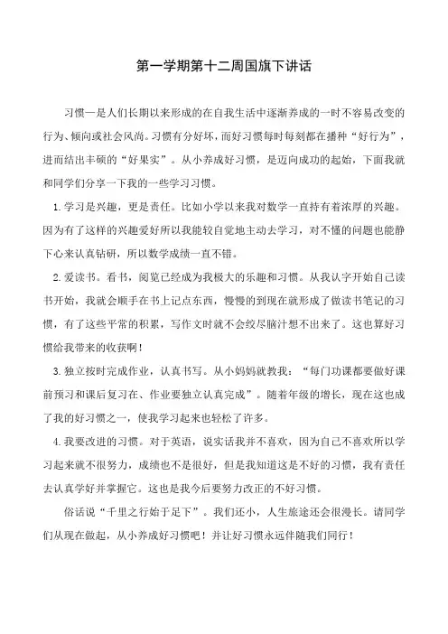第一学期第十二周国旗下讲话