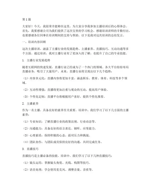 主播培训后的总结发言稿(3篇)