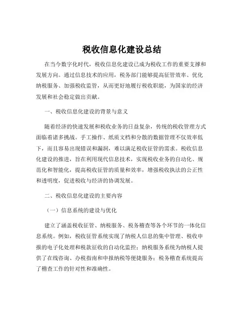 税收信息化建设总结