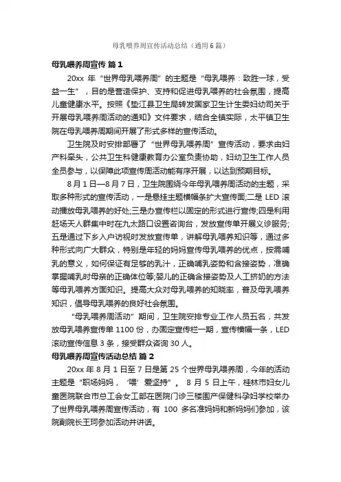 母乳喂养周宣传活动总结（通用6篇）