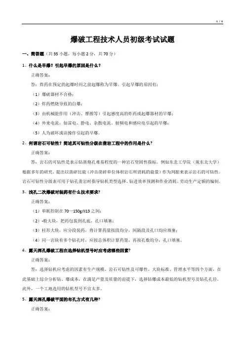 爆破工程技术人员初级考试试题