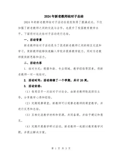 2024年新老教师结对子总结