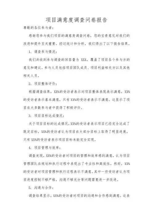 项目满意度调查问卷报告