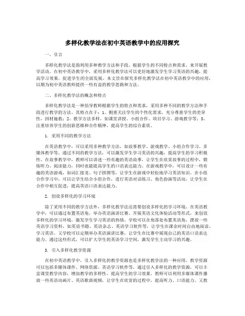 多样化教学法在初中英语教学中的应用探究