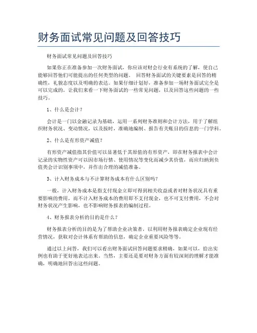财务面试常见问题及回答技巧