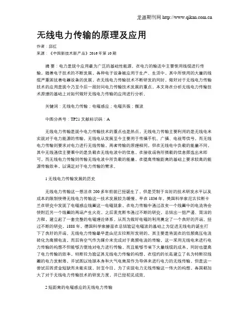 无线电力传输的原理及应用