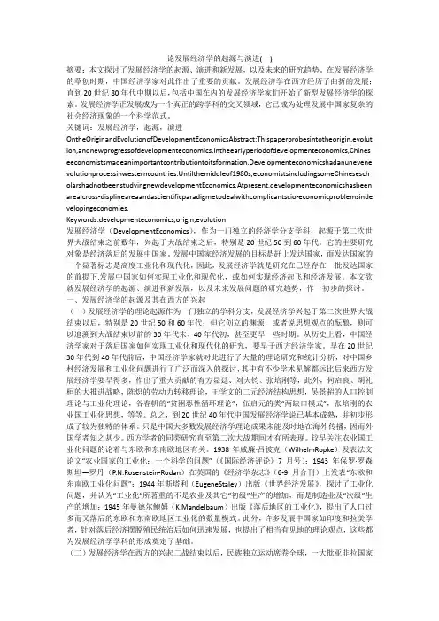 论发展经济学的起源与演进(一)