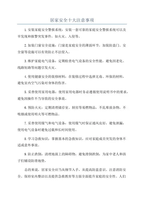 居家安全十大注意事项