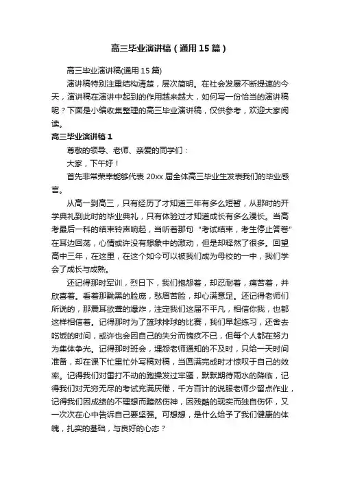 高三毕业演讲稿（通用15篇）