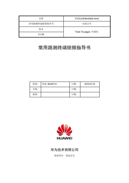 FAQ - 常用路测终端锁频指导书