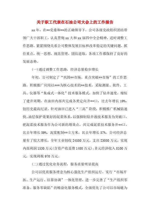 2020年关于职工代表在石油公司大会上的工作报告