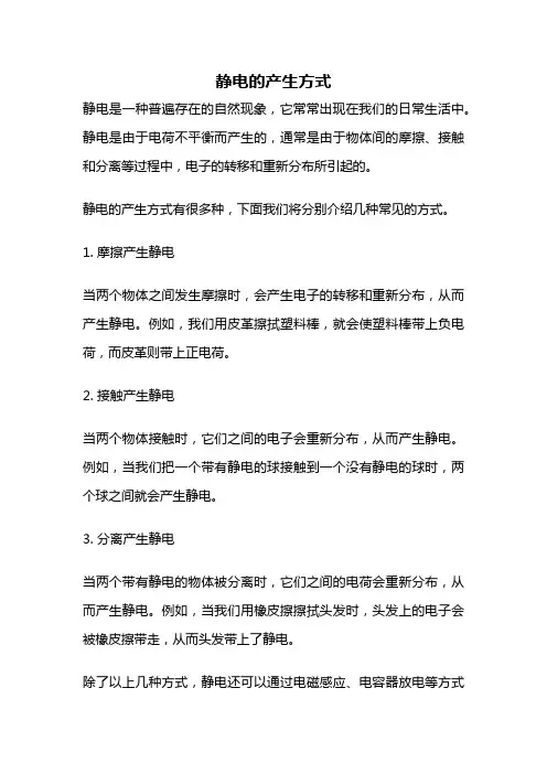 静电的产生方式