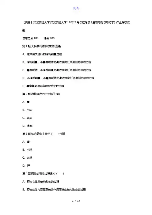 西安交通大学18年9月课程考试《生物药剂与药动学》作业考核试题