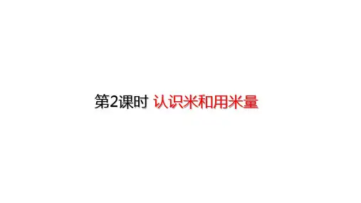 人教版数学二年级上册第一单元第2课时 认识米和用米量