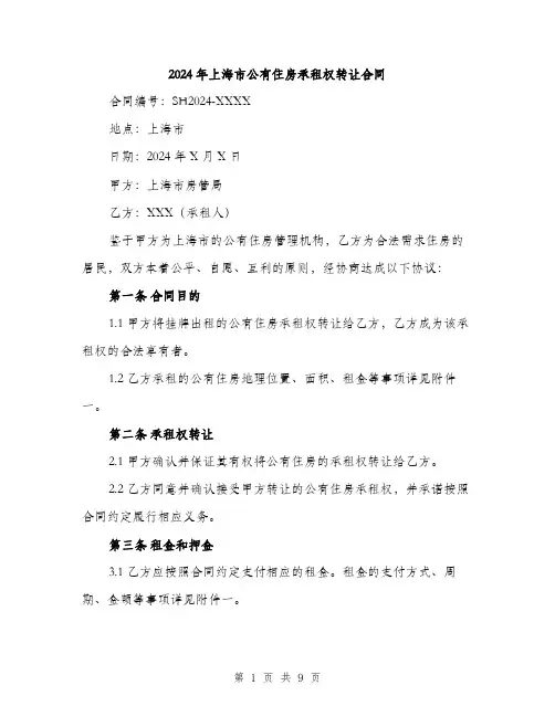 2024年上海市公有住房承租权转让合同(3篇)