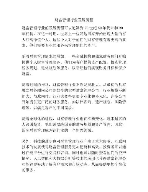 财富管理行业发展历程