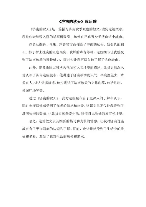 《济南的秋天》读后感
