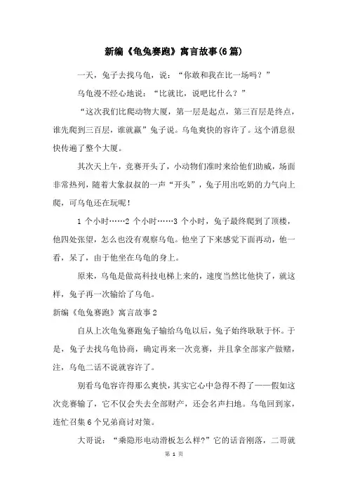 新编《龟兔赛跑》寓言故事(6篇)