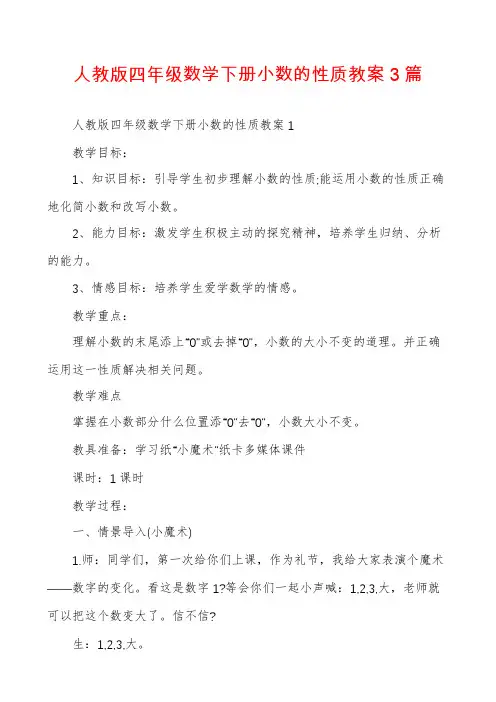 人教版四年级数学下册小数的性质教案3篇