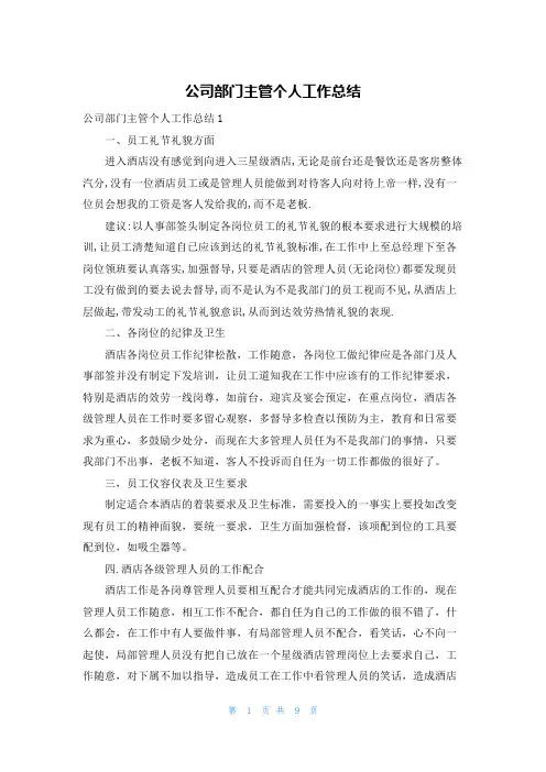公司部门主管个人工作总结