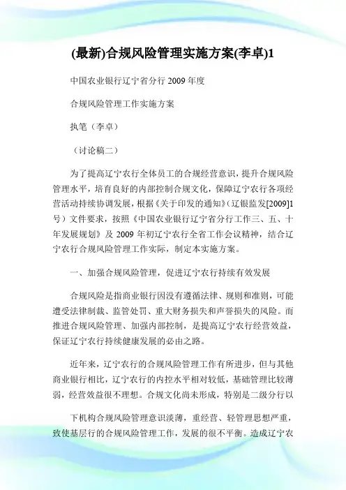 (最新)合规风险管理实施方案(李卓)1.doc