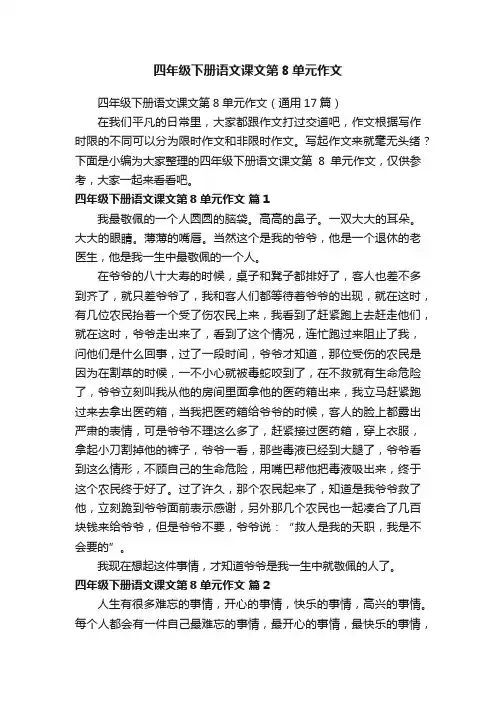 四年级下册语文课文第8单元作文（通用17篇）