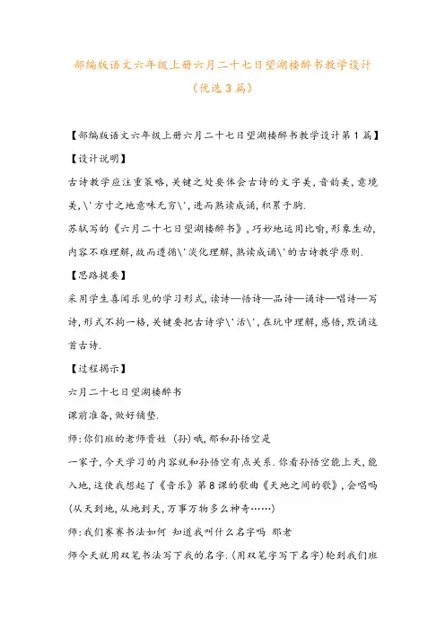 部编版语文六年级上册六月二十七日望湖楼醉书教学设计(优选3篇)
