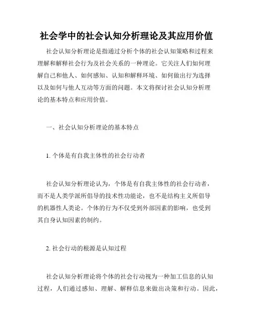 社会学中的社会认知分析理论及其应用价值