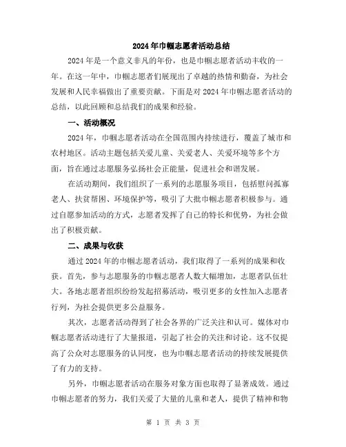 2024年巾帼志愿者活动总结
